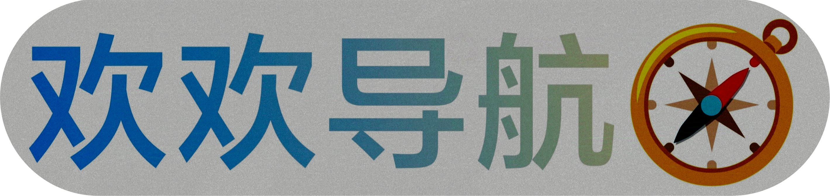 一为导航
